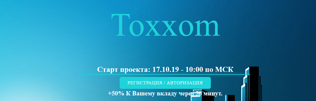 Мошеннический сайт toxxom.site – Отзывы, развод, платит или лохотрон? Мошеннический сайт toxxom.site – Отзывы, развод, платит или лохотрон?