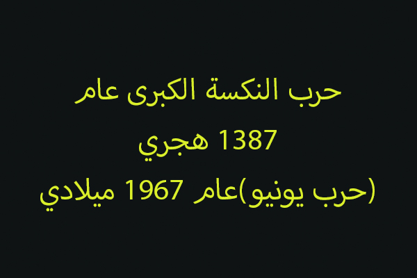 عام النكسة