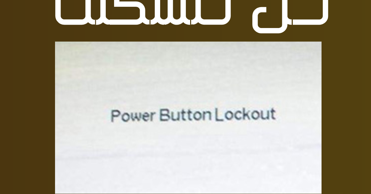 طريقة حل مشكلة power button lockout في شاشات hp