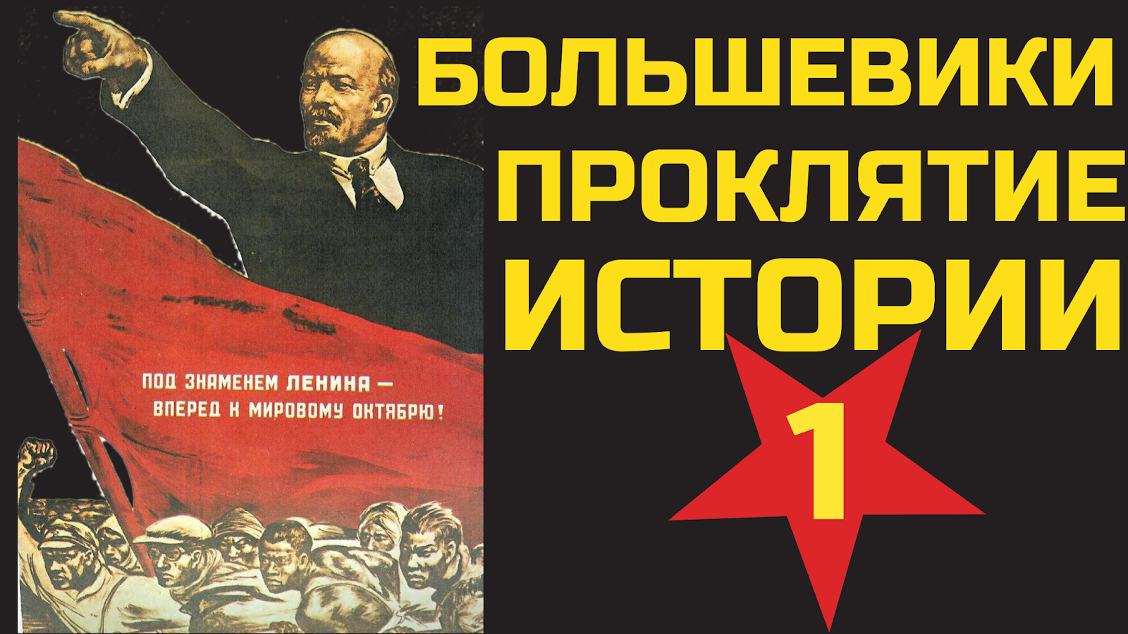 Включи 2 часть истории. Большевики спасение России. Исторические проклятия.