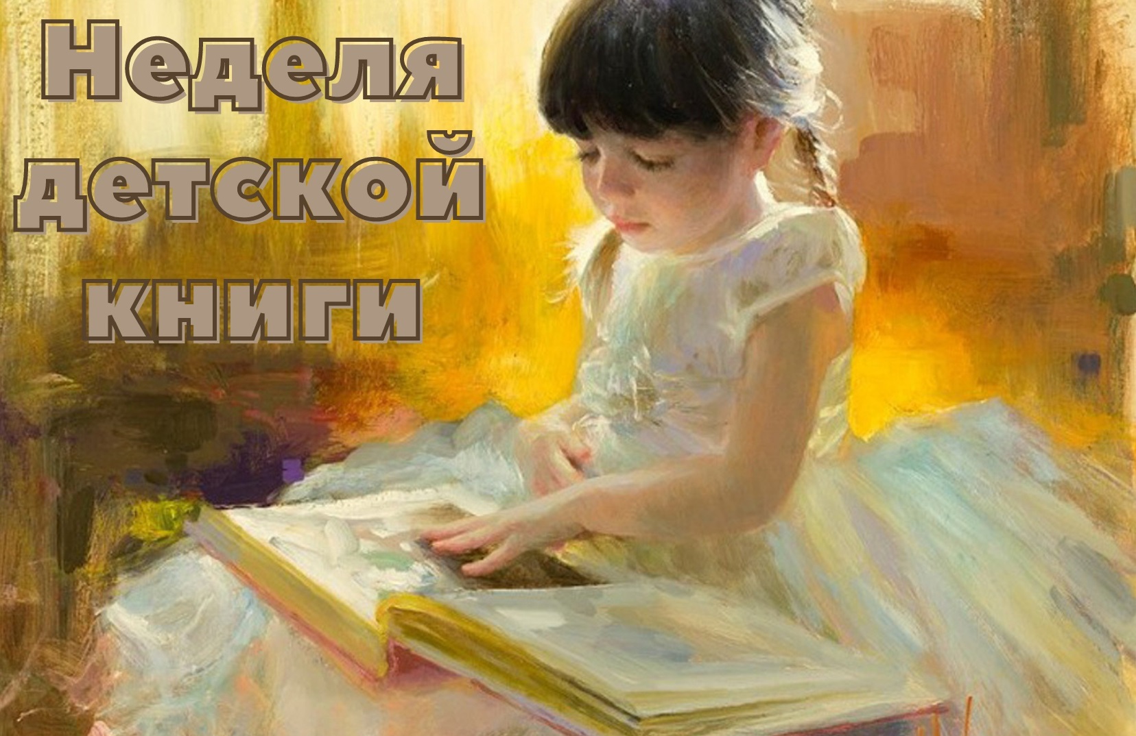 Девочка читает стихи бабушке. Живопись Владимира Волегова детство.
