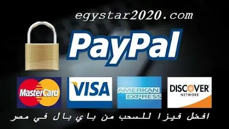 افضل فيزا للسحب من باي بال في مصر 2021 - Withdraw money from Paypal
