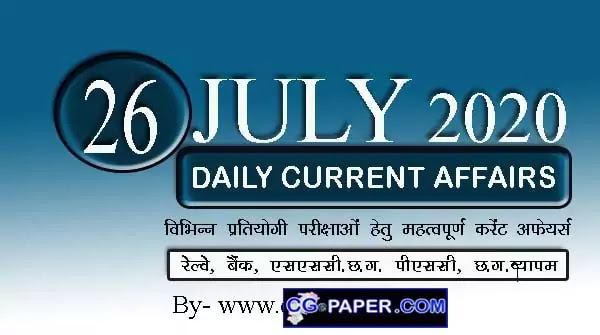 26 July 2020 current affairs, current affairs in hindi, Daily current affairs 2020