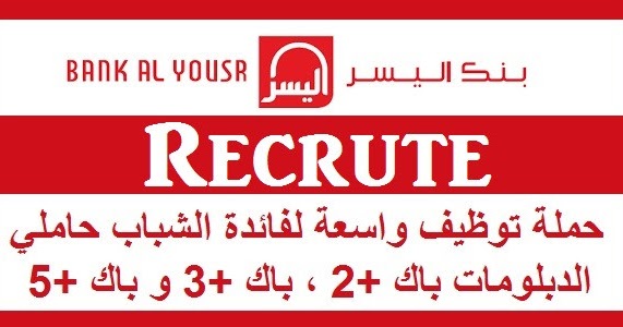 بعقد دائم وراتب لا يقل عن 5500 درهم بنك اليسر حملة توظيف واسعة لفائدة الشباب حاملي الدبلومات باك 2 باك 3 و باك 5 وظيفتي
