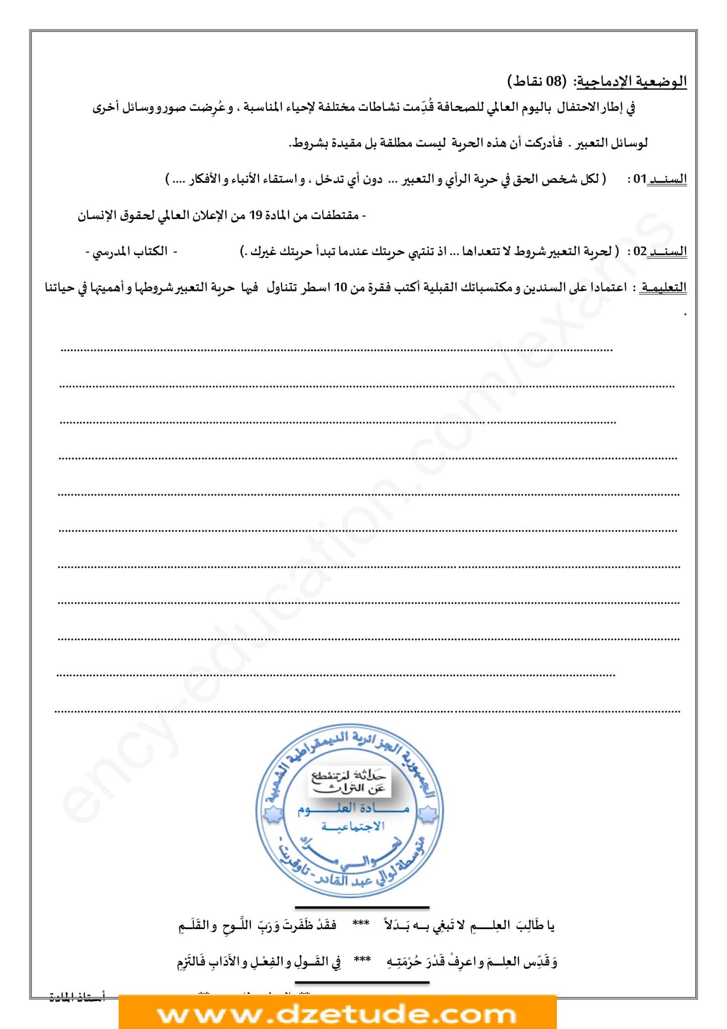 فرض التربية المدنية الفصل الثاني للسنة الثانية متوسط - الجيل الثاني نموذج 5 فرض التربية المدنية الفصل الثاني للسنة الثانية متوسط - الجيل الثاني نموذج 5