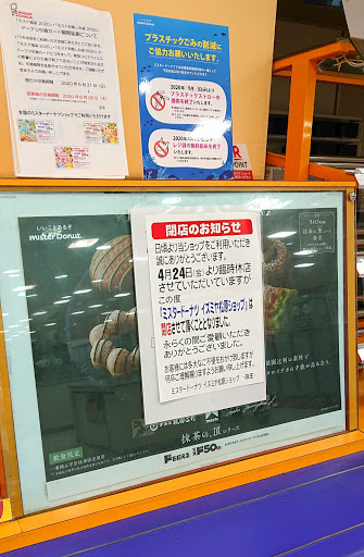 閉店情報 ミスタードーナツ イズミヤ松原ショップ 松原市 臨時休店中でしたが