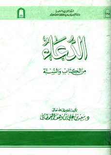 تحميل كتاب الدعاء من الكتاب والسنة pdf تأليف سعيد بن علي بن وهف القحطاني ...