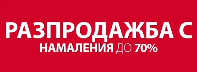 JYSK ЛЯТНА РАЗПРОДАЖБА с Намаления до -70%