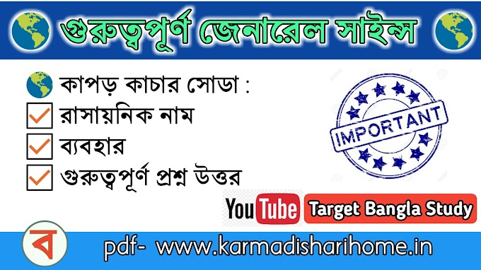কাপড় কাচার সোডা সোডিয়াম কার্বনেট ( Na2Co3 ,10H2O ), Washing Soda