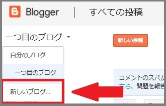 Bloggerで始める無料ブログ：新しいブログの追加とブログの切り替え【無料ブログBloggerの使い方とカスタマイズ方法】