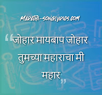 Johar Maybap Johar lyrics in Marathi are written by Sant Chokhamela and composed by Master Krushnrao, Vinayakbua Patwardhan. Johar Maybap Johar Abhang is sung by Balgandharva