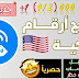 برنامج ارقام امريكية جديد وحصري تفعيل الواتس اب برقم أمريكي مميز بدون حظر وجميع برامج التواصل برنامج ارقام امريكية جديد وحصري تفعيل الواتس اب برقم أمريكي مميز بدون حظر وجميع برامج التواصل