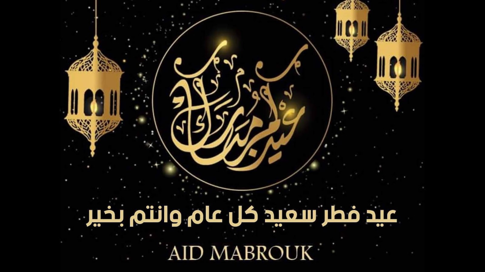 صور تهنئة عيد الفطر المبارك 2021 كل عام وانتم بخير بلوجر بالعربي