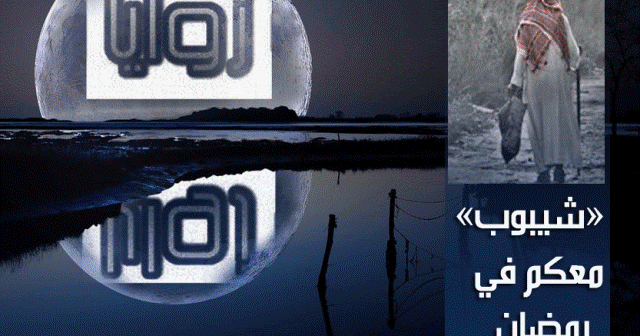 مع شيبوب البارحه يوم الخلايق نياما بيحت من كثر البكاء كل مكنون زوايا الإخبارية