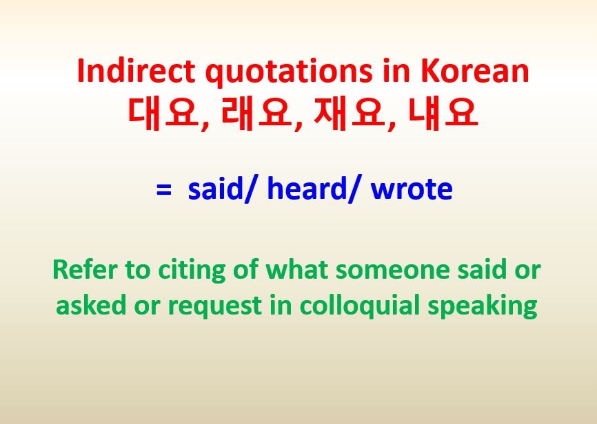 대요, 래요, 재요, 냬요 grammar = said, asked, told (casual form)indirect