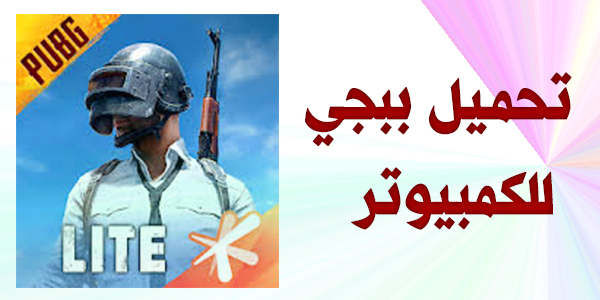 تحميل لعبة ببجي لايت Pubg Lite للكمبيوتر وللاندرويد رابط مباشر 2020