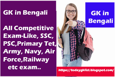 GK in Bengali,Most Important GK, Bengali Gk,Today Gk-All Exams-2021-22