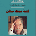 قصة موت معلن PDF - غابرييل ماركيز