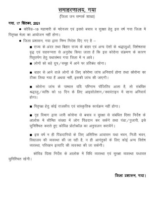 DM Gaya and Ban On PitripakshaMela: पितृपक्ष राजकीय मेला स्थगित, Pitripaksha State Fair Postponed, AnjNewsMedia