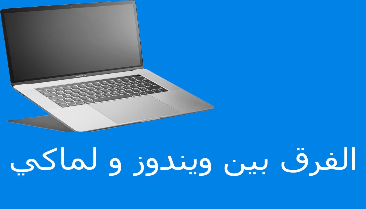 الفرق بين ويندوز و لماك معاينة البرنامج التقني الفرق بين ويندوز و لماك معاينة البرنامج التقني