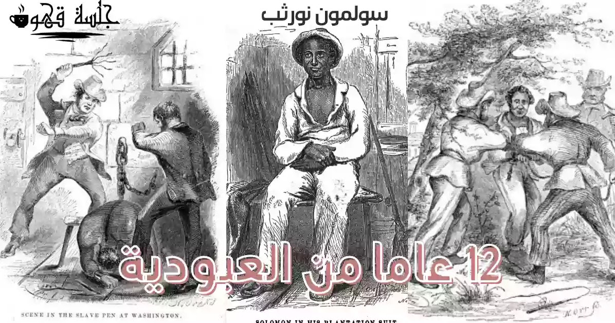 ملخص رواية اثنا عشر عاما من العبودية سليمان نورثب