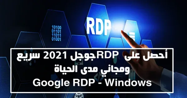 أحصل على RDP جوجل 2021 سريع ومجاني مدى الحياة Google RDP - Windows