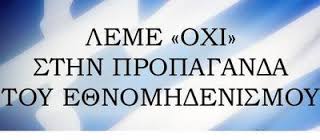 ΛΕΜΕ "ΟΧΙ"