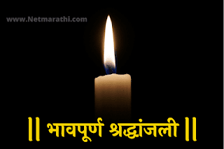 Condolence-Message-in-Marathi