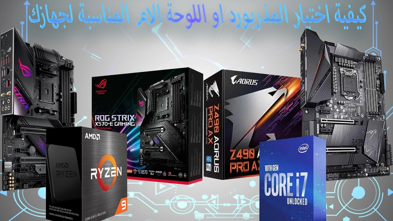 كيفية اختيار المذربورد او اللوحة الام المناسبة لجهازك كيفية اختيار المذربورد او اللوحة الام المناسبة لجهازك