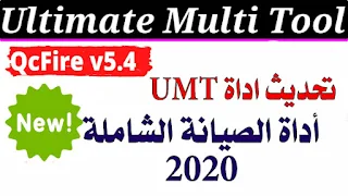 UMT Pro QcFire فك قفل شاشة الهاتف و تخطي حساب جوجل