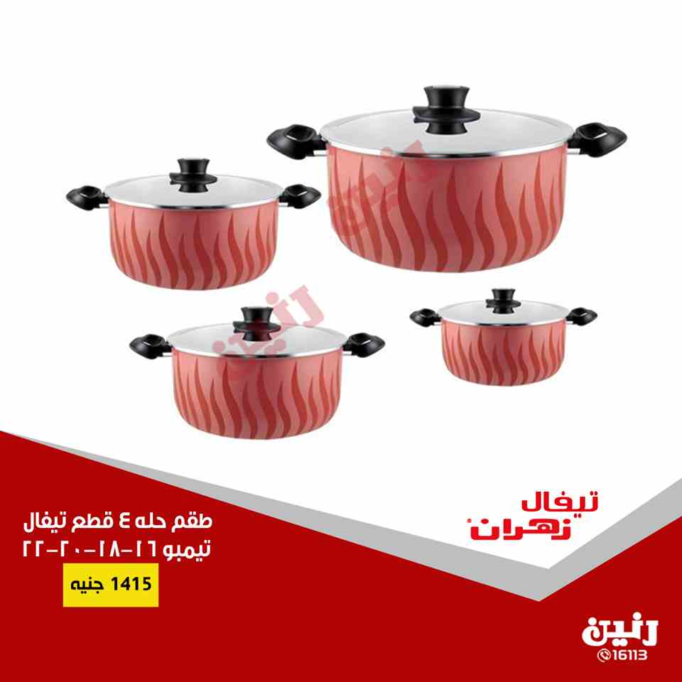 عروض رنين الثلاثاء 7 اغسطس 2018 ادوات منزلية و لانش بوكس عروض رنين الثلاثاء 7 اغسطس 2018 ادوات منزلية و لانش بوكس