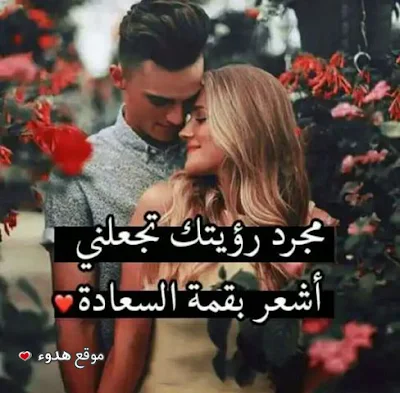 اجمل صور حب وعشق ساخنة للمرتبطين عليها كلام حب