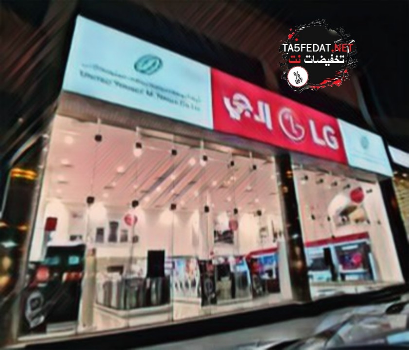 فروع ال جي Lg يوسف محمد ناغي للأجهزة المنزلي