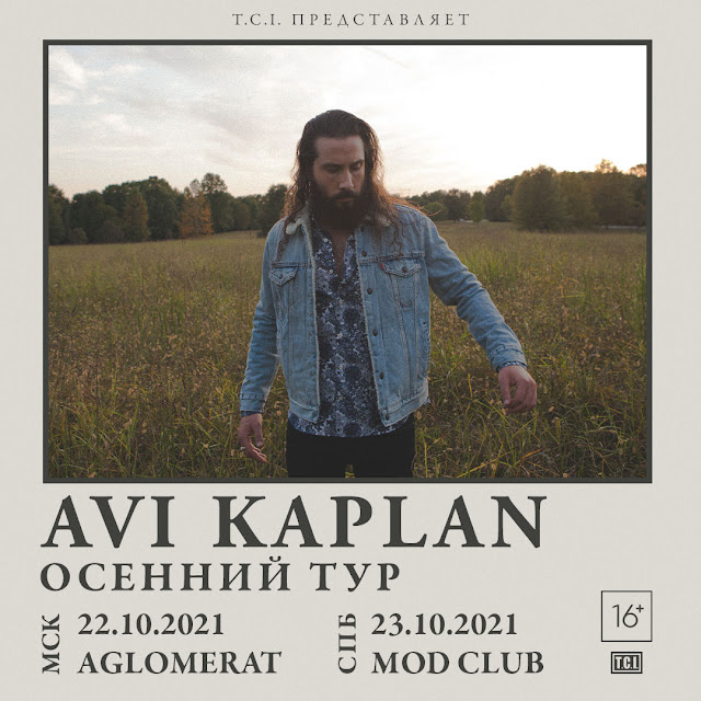 Avi Kaplan в России Avi Kaplan в России