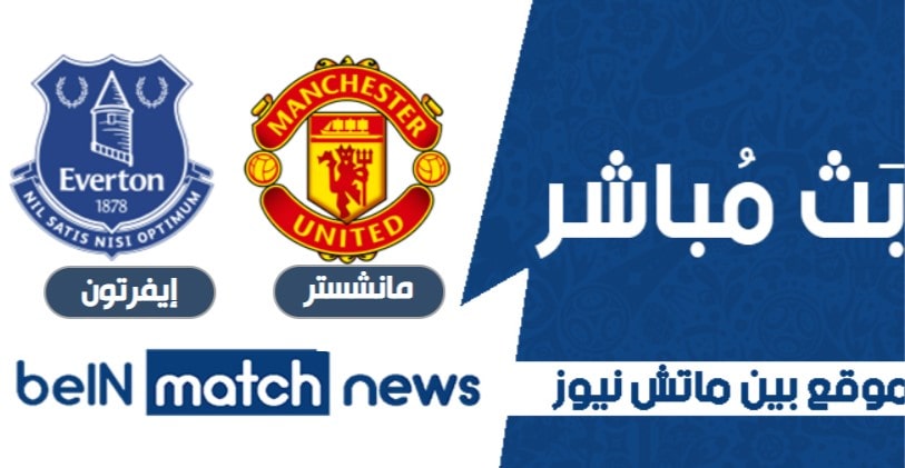 معلق مانشستر يونايتد وإيفرتون اليوم 6-01-2021 في الدوري الانجليزي معلق مانشستر يونايتد وإيفرتون اليوم 6-01-2021 في الدوري الانجليزي