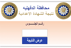 نتيجة الشهادة الإعدادية محافظة الدقهلية 2023 بالاسم ورقم الجلوس