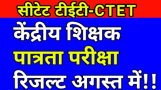 CTET 2019 Results अगस्त में,Official Answer Key जारी