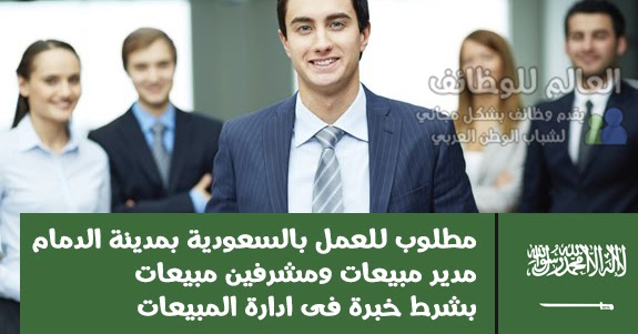 مطلوب للعمل بالسعودية مدير مبيعات ومشرفين مبيعات بشرط خبرة فى ادارة المبيعات