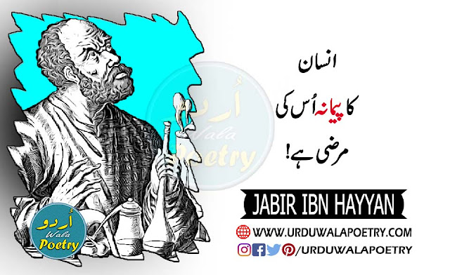 Jabir Ibn Hayyan Quotes, Jabir Ibn Hayyan Quotes in urdu, Jabir Ibn Hayyan Quotes in English, Jabir Ibn Hayyan Quotes in HIndi,