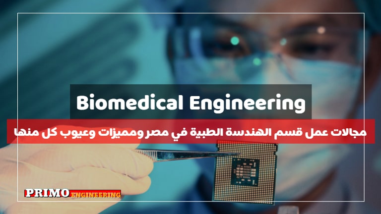 ما هي الهندسة الطبية ومميزات وعيوب اقسام الهندسة الطبية في مصر ومجالات العمل المختلفة بها ما هي الهندسة الطبية ومميزات وعيوب اقسام الهندسة الطبية في مصر ومجالات العمل المختلفة بها