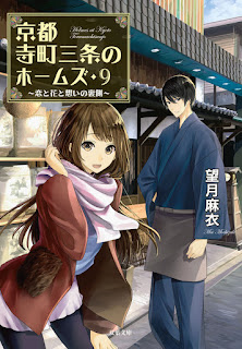 Kyoto Teramachi Sanjou no Holmes