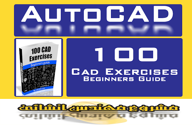 كتاب pdf تعلم AutoCAD به 100 تمرين
