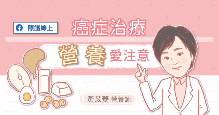 癌症治療,營養愛注意