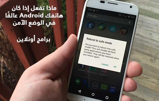 ماذا تفعل إذا كان هاتفك Android عالقًا في الوضع الآمن ماذا تفعل إذا كان هاتفك Android عالقًا في الوضع الآمن