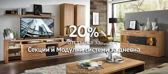 аико -20% на Секции и Модулни системи