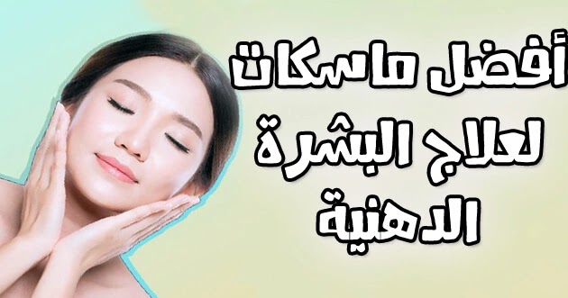 علاج البشرة الدهنية بالطريقة الصحيحة وجه بنت تضع يديها على خدها تعبر عن البشرة وبجانبها نص