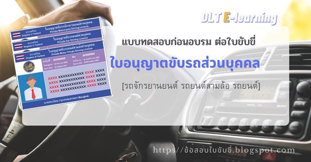 เฉลยแบบทดสอบก่อนอบรมต่อใบขับขี่ ใบอนุญาตขับรถส่วนบุคคล