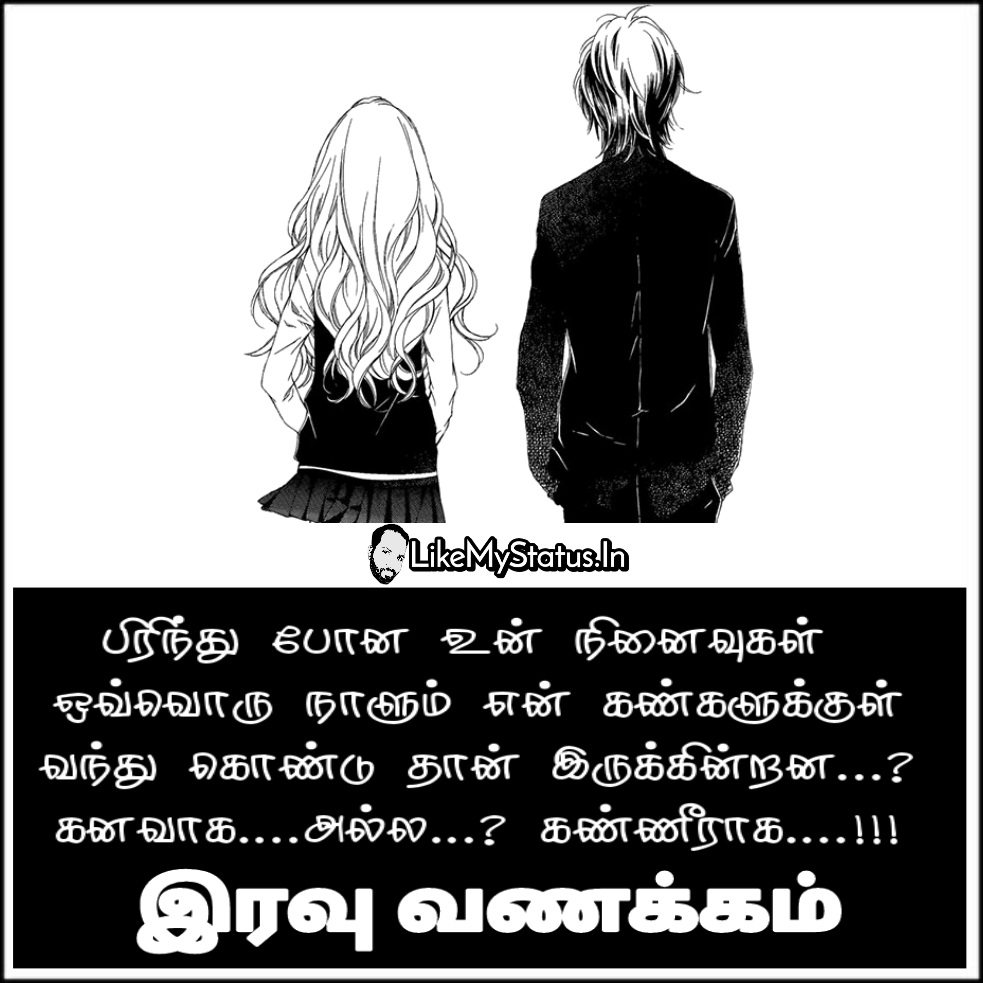 பிரிந்து போன உன் நினைவுகள்... Tamil Love Failure Status...