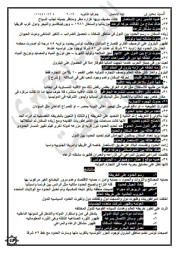 مراجعة الجغرافيا للثانوية العامة في 10 ورقات أ/ السيد بحيري %25D9%2584%25D9%258A%25D9%2584%25D8%25A9%2B%25D8%25A7%25D9%2584%25D8%25A7%25D9%2585%25D8%25AA%25D8%25AD%25D8%25A7%25D9%2586%2B%25D8%25AC%25D8%25BA%25D8%25B1%25D8%25A7%25D9%2581%25D9%258A%25D8%25A7%2B%25D8%25AB%25D8%25A7%25D9%2586%25D9%2588%25D9%258A%25D8%25A9%2B%25D8%25B9%25D8%25A7%25D9%2585%25D8%25A9_007