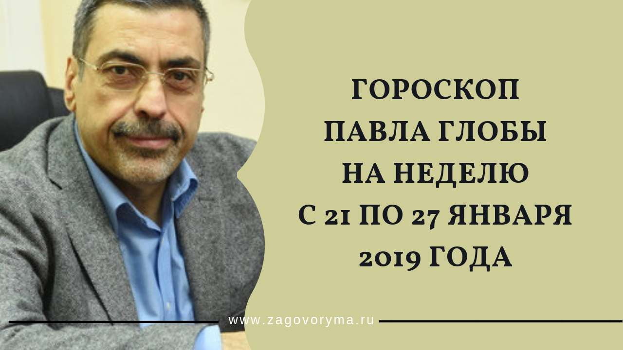 Гороскоп на неделю от Павла Глобы: 27 августа — 2 сентября 2019 года Гороскоп на неделю от Павла Глобы: 27 августа — 2 сентября 2019 года